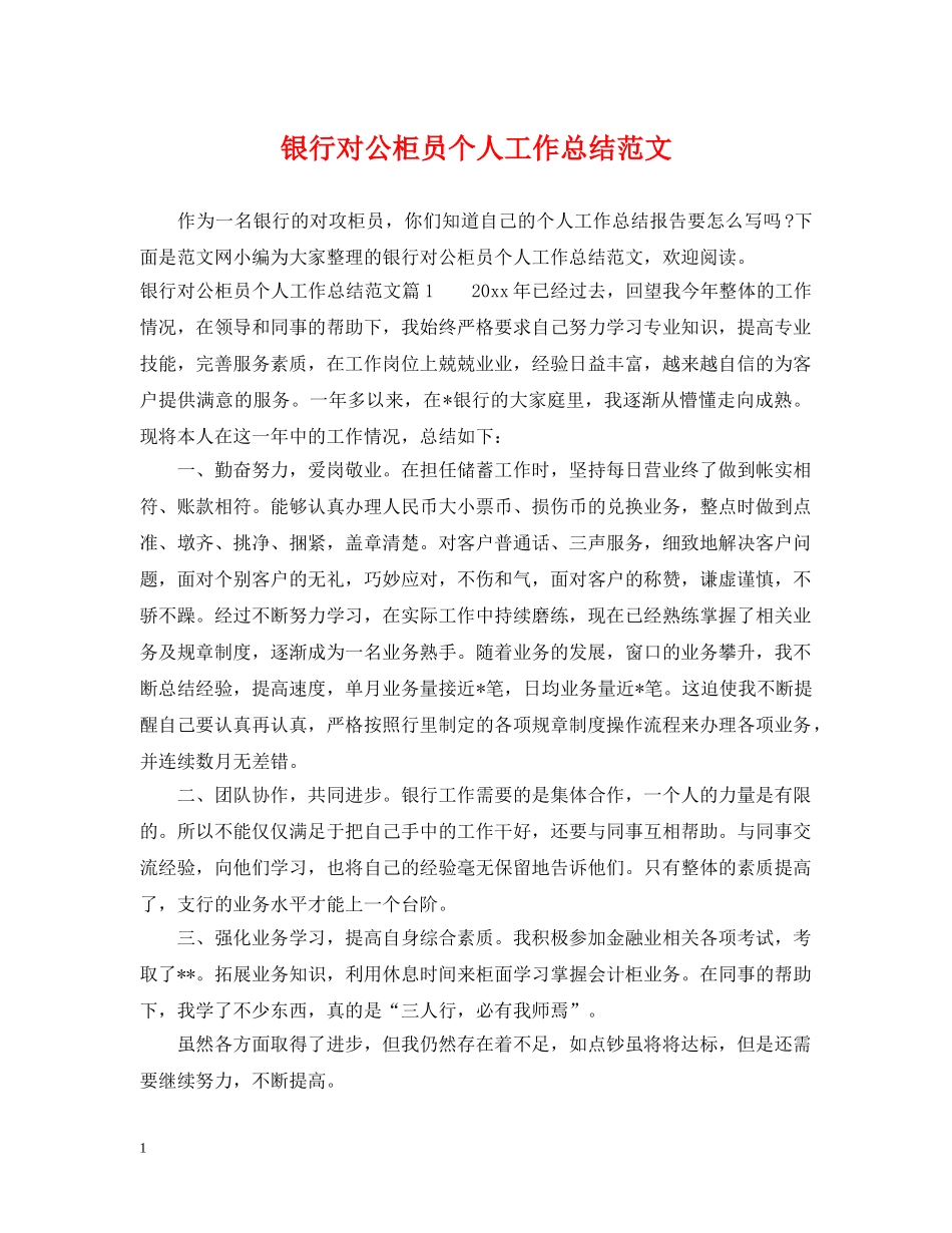 银行对公柜员个人工作总结范文 _第1页