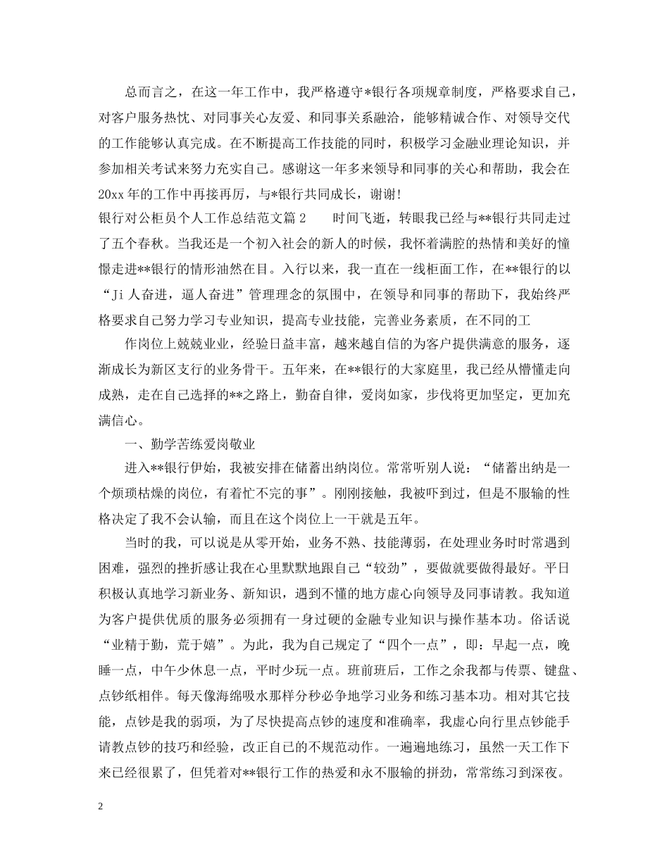 银行对公柜员个人工作总结范文 _第2页