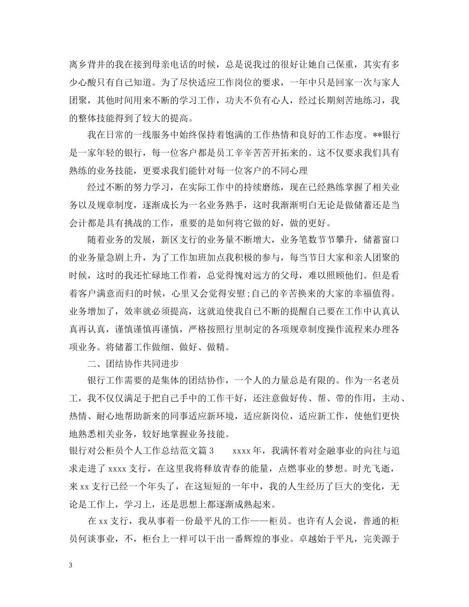 银行对公柜员个人工作总结范文 _第3页