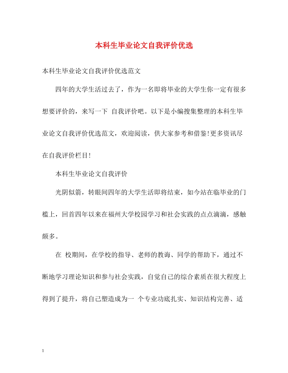 本科生毕业论文自我评价优选_第1页