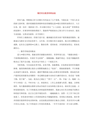 银行对公柜员年终总结 