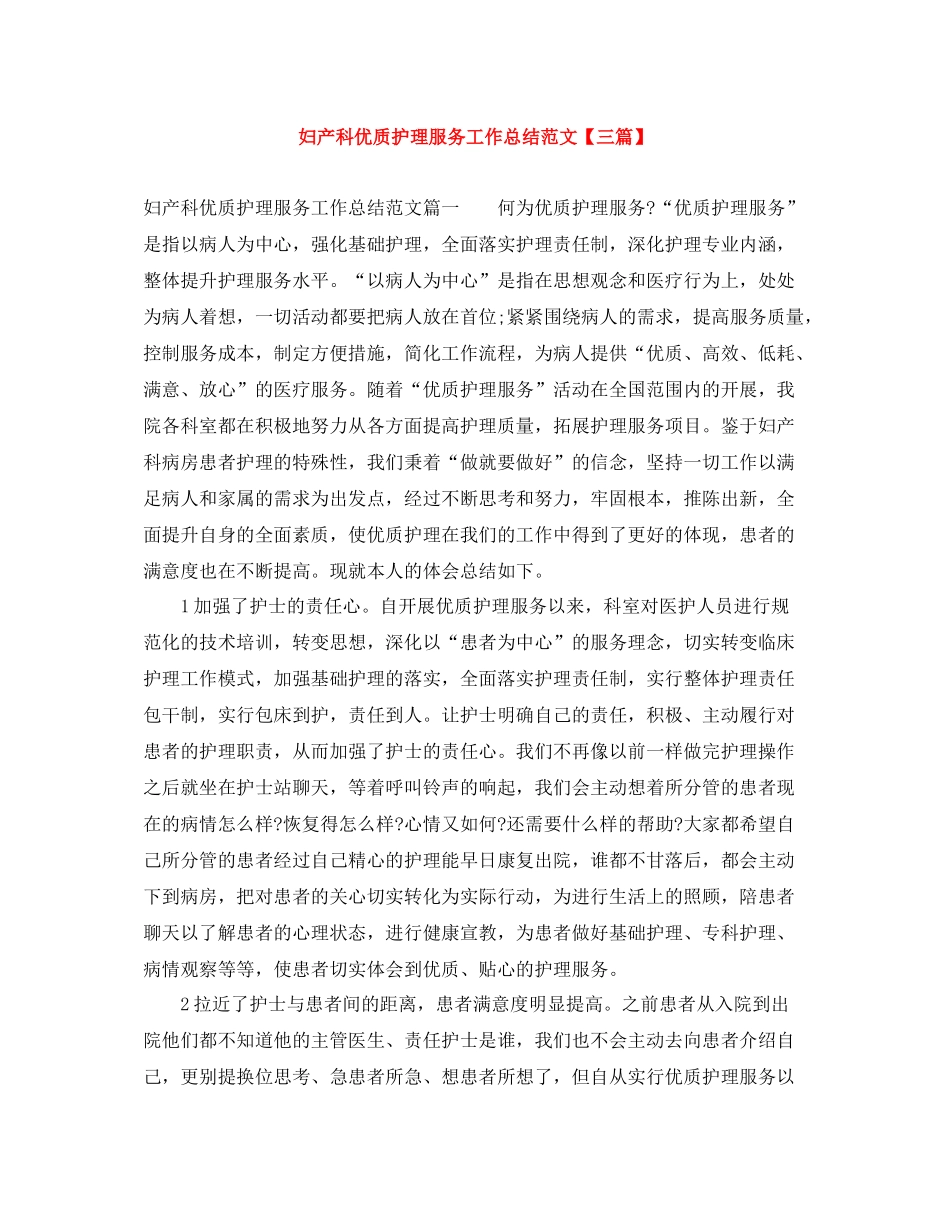 妇产科优质护理服务工作总结范文【三篇】_第1页