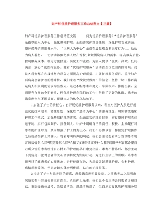 妇产科优质护理服务工作总结范文【三篇】