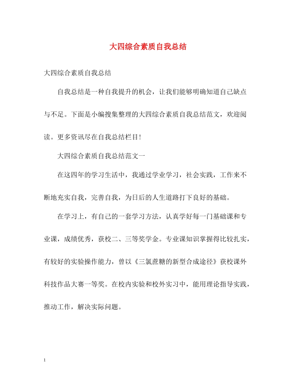 大四综合素质自我总结2_第1页
