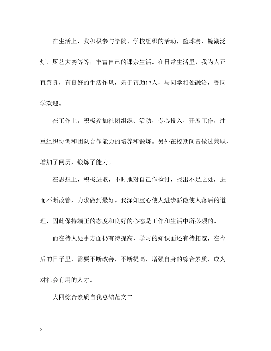 大四综合素质自我总结2_第2页