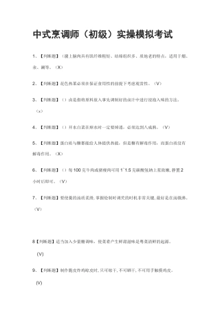 (全)中式烹调师(初级)实操模拟考试题库