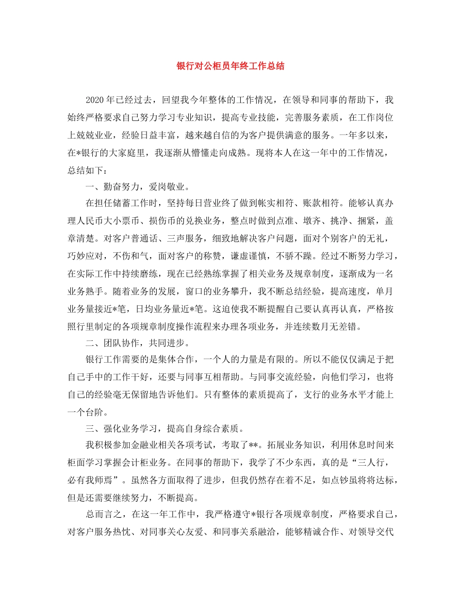 银行对公柜员年终工作总结 _第1页