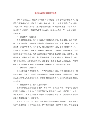 银行对公柜员年终工作总结 
