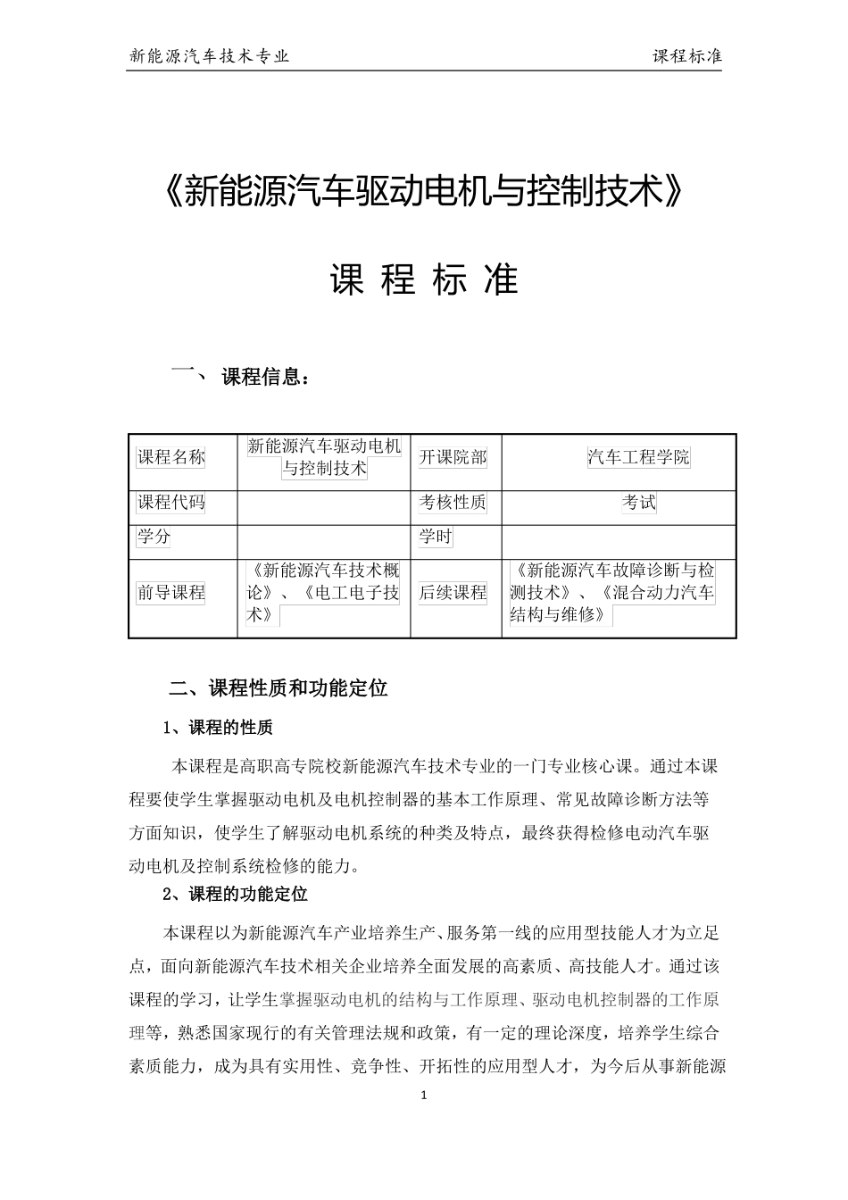 新能源汽车驱动电机与控制技术课程标准_第1页