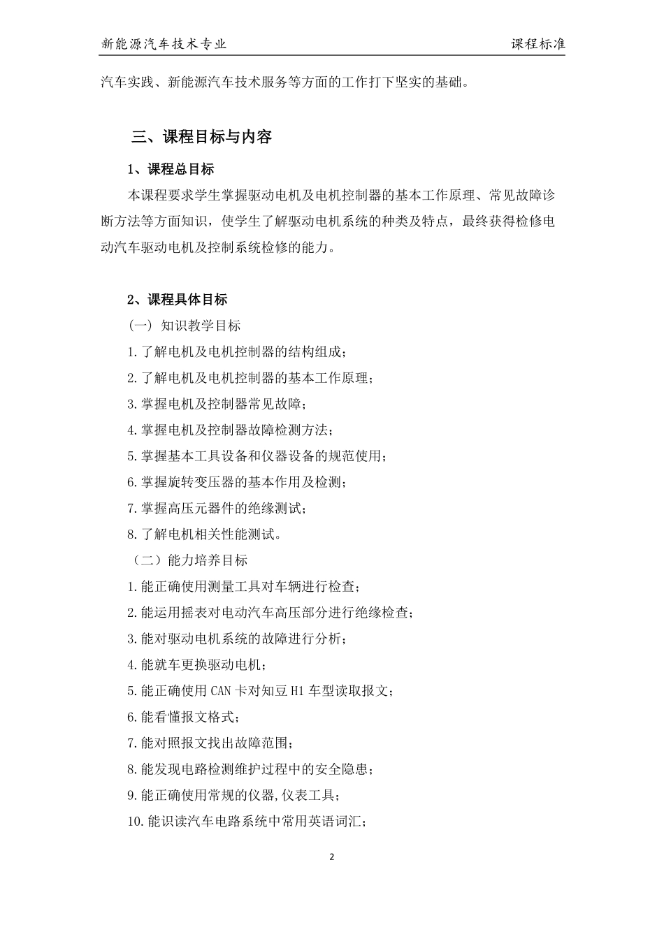 新能源汽车驱动电机与控制技术课程标准_第2页