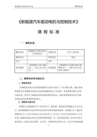新能源汽车驱动电机与控制技术课程标准