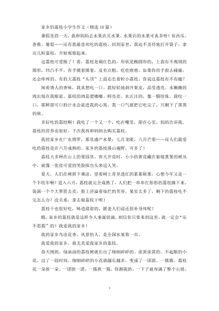 家乡的荔枝小学生作文最新