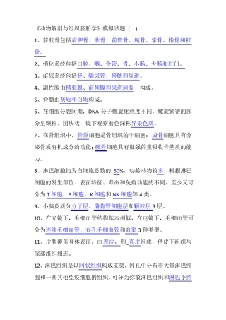 2动物解剖与组织胚胎学模拟试题一二