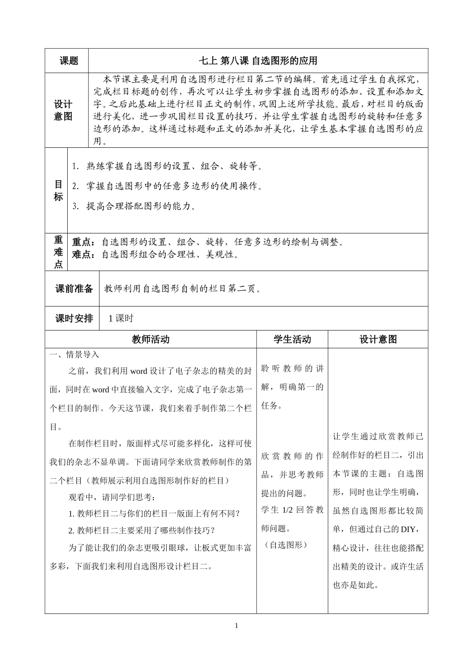 七上信息教案：第8课《自选图形的应用》_第1页