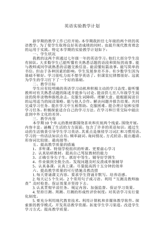 七年级英语实验教学工作计划