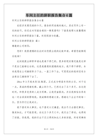 车间主任的辞职报告集合6篇