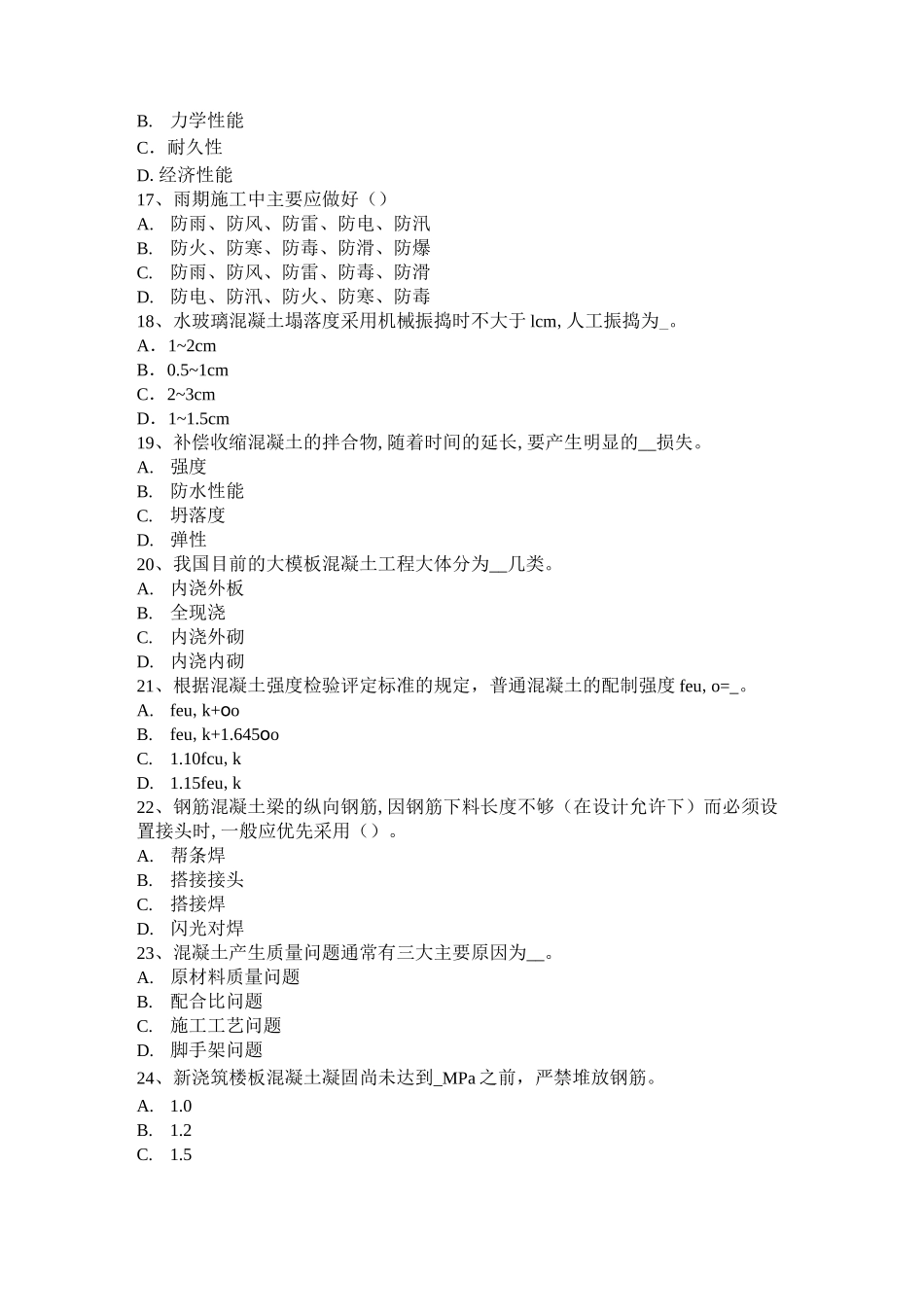 台湾省混凝土工：施工前的准备工作考试题_第3页