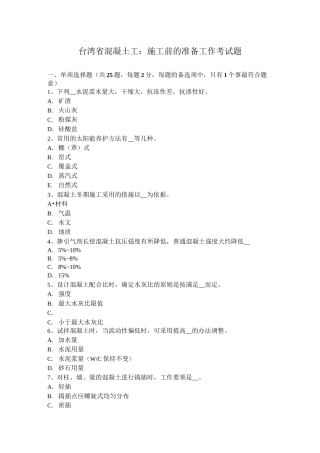 台湾省混凝土工：施工前的准备工作考试题
