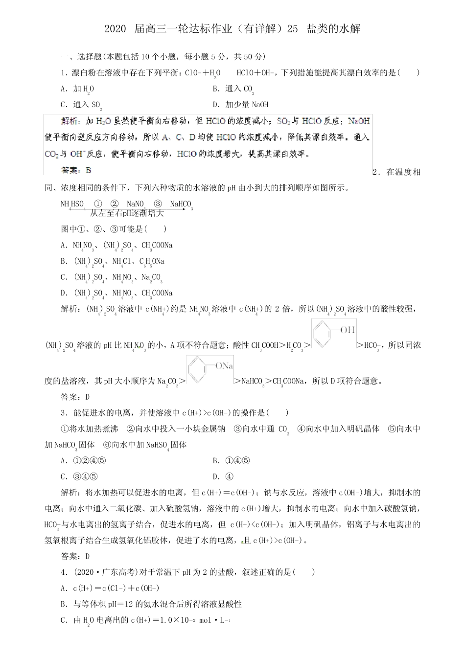 ...届高三化学一轮达标作业【25】盐类的水解(含答案详解)_图文_文..._第1页
