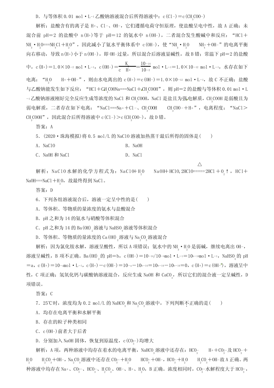 ...届高三化学一轮达标作业【25】盐类的水解(含答案详解)_图文_文..._第2页