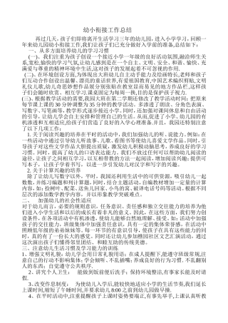 幼小衔接工作总结