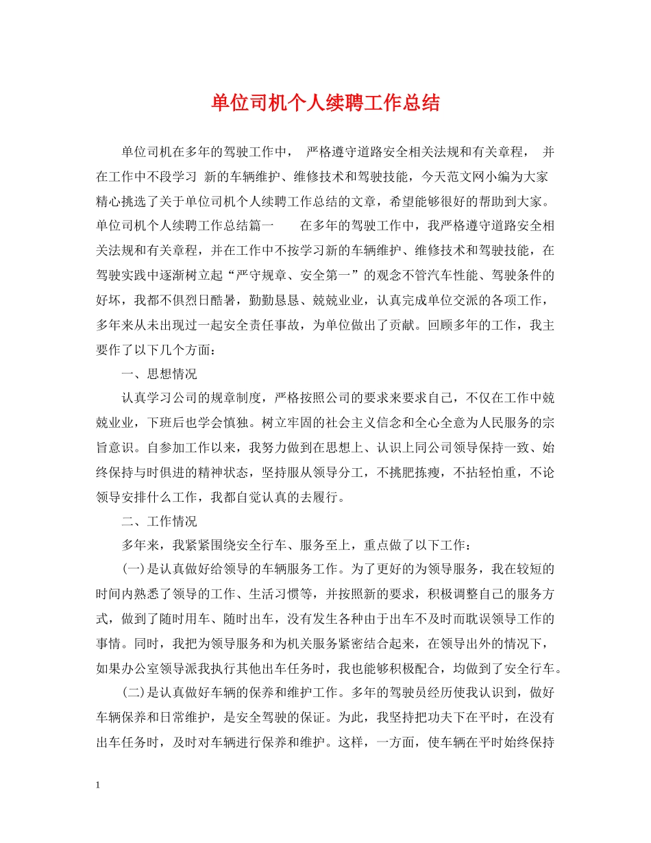 单位司机个人续聘工作总结_第1页