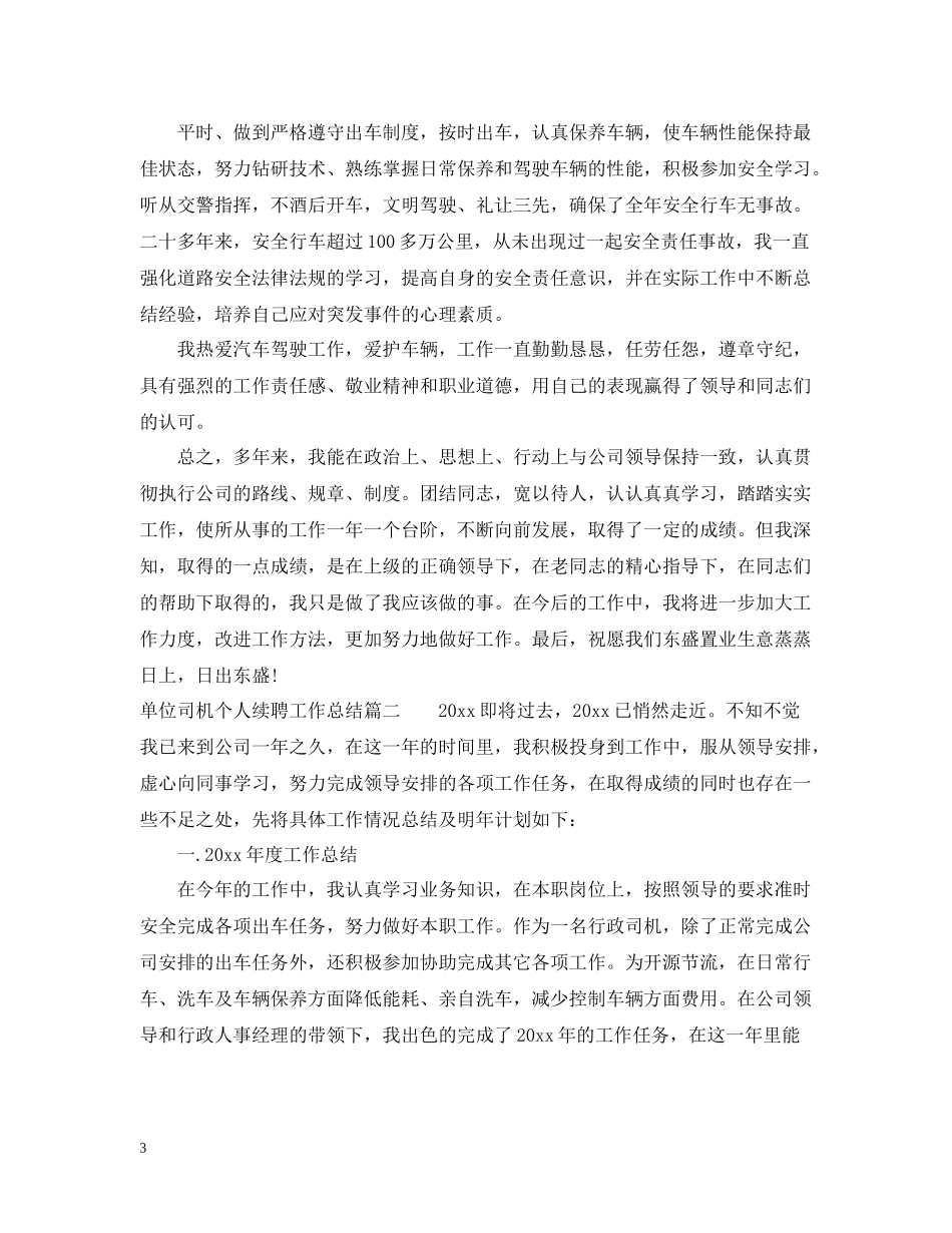 单位司机个人续聘工作总结_第3页