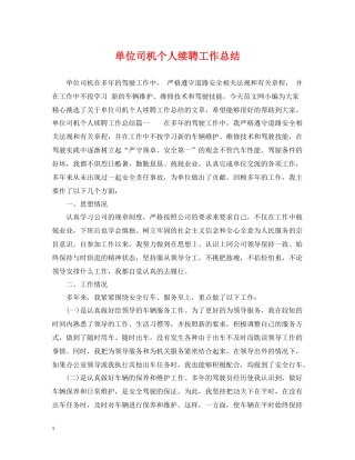 单位司机个人续聘工作总结