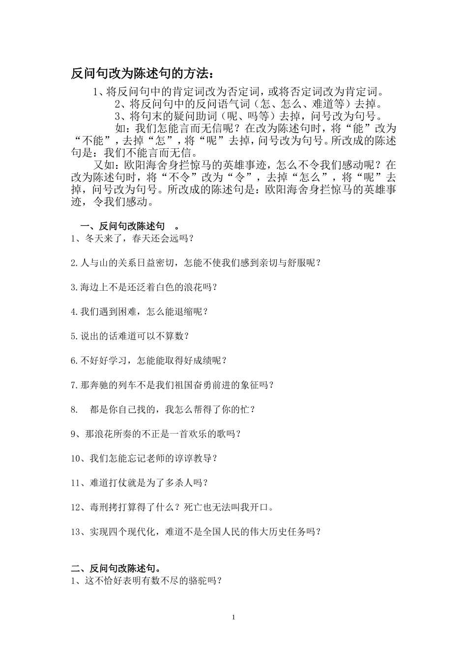 反问句改为陈述句的方法_第1页