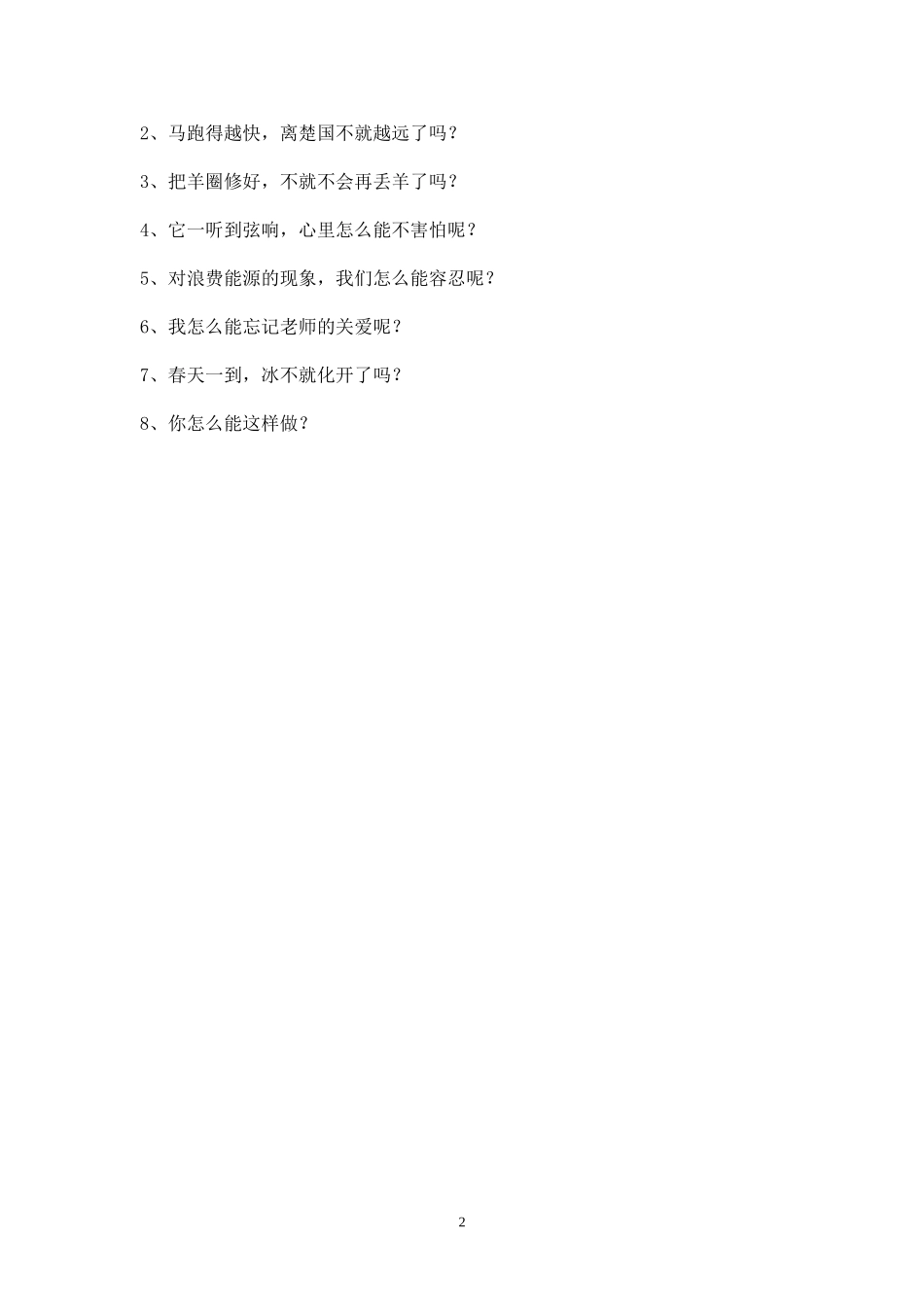 反问句改为陈述句的方法_第2页