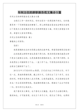 车间主任的辞职报告范本集合5篇