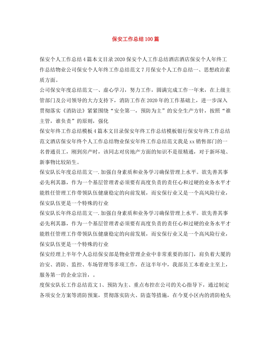 保安工作总结100篇_第1页