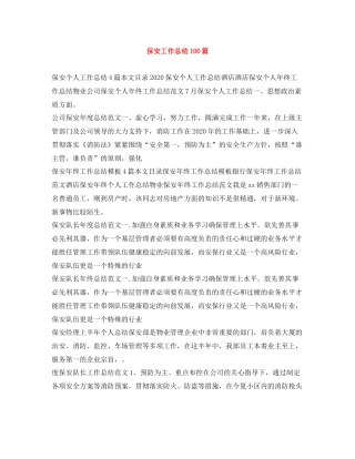 保安工作总结100篇