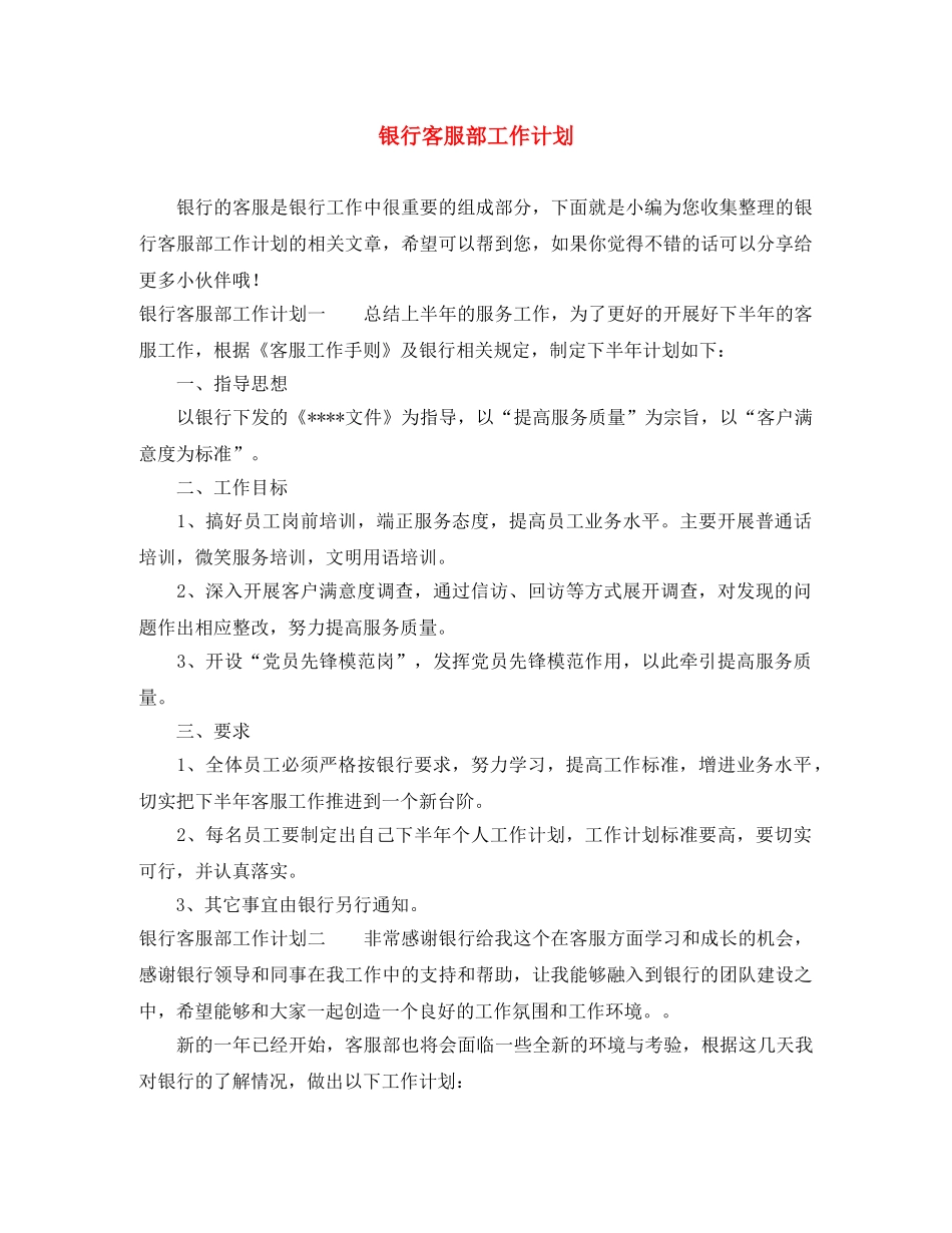 银行客服部工作计划 _第1页