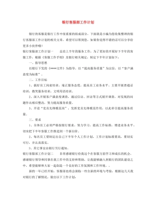 银行客服部工作计划 