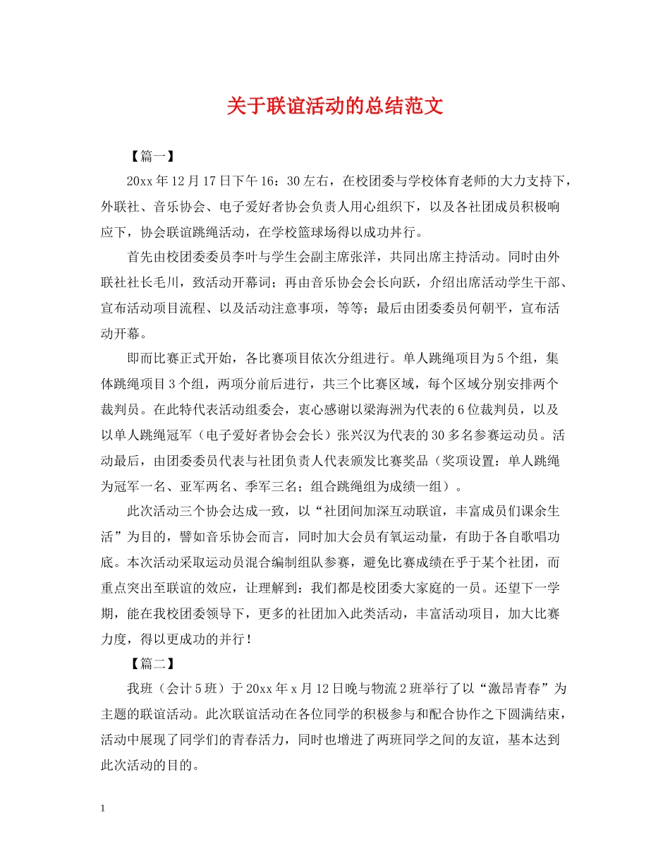关于联谊活动的总结范文_第1页