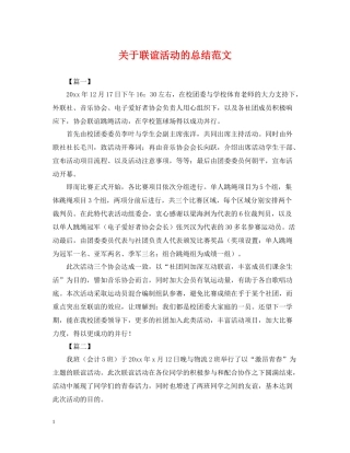 关于联谊活动的总结范文