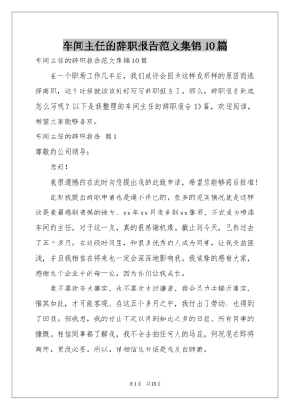 车间主任的辞职报告范本集锦10篇