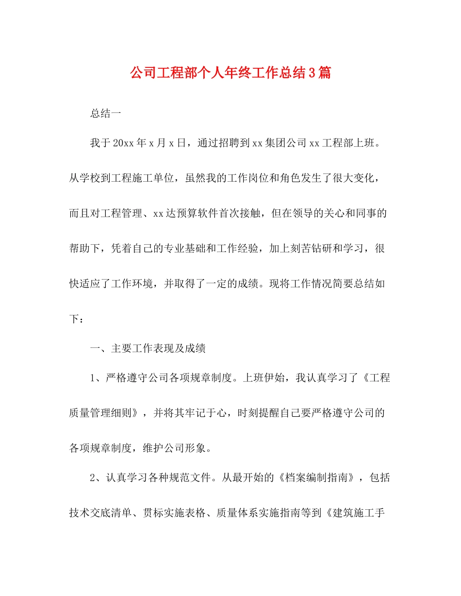 公司工程部个人年终工作总结3篇_第1页