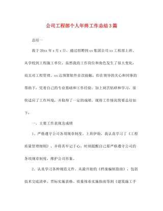 公司工程部个人年终工作总结3篇