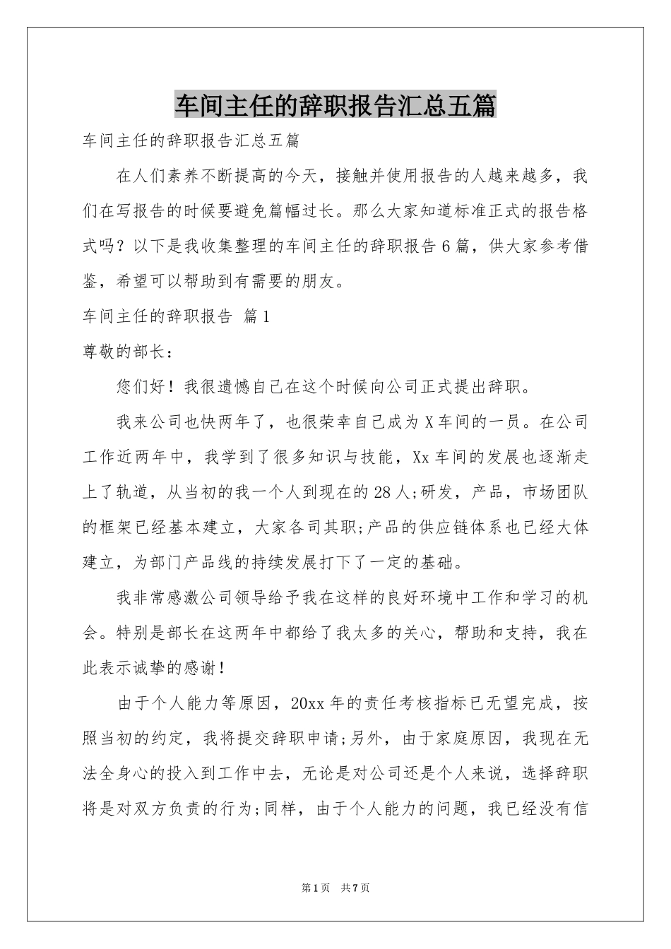 车间主任的辞职报告汇总五篇_第1页