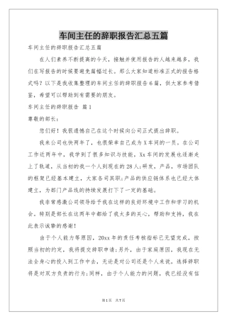 车间主任的辞职报告汇总五篇