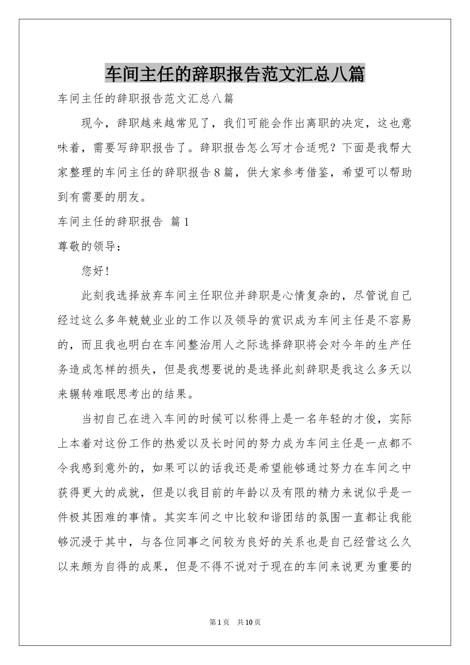 车间主任的辞职报告范本汇总八篇_第1页