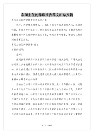 车间主任的辞职报告范本汇总八篇