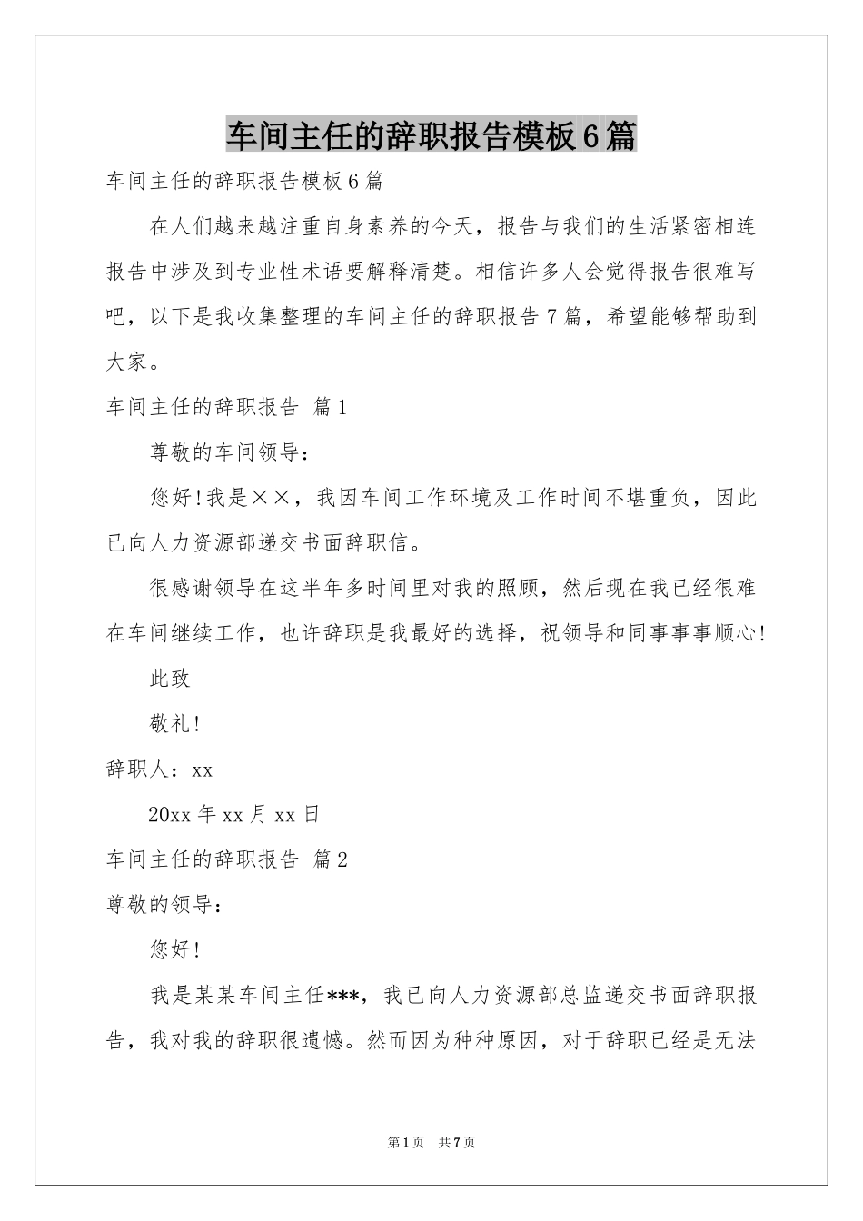 车间主任的辞职报告模板6篇_第1页