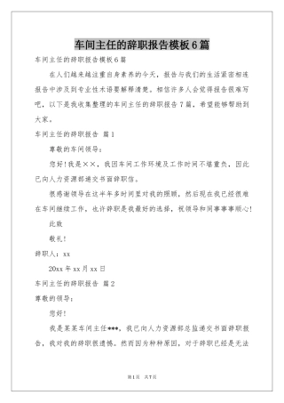 车间主任的辞职报告模板6篇