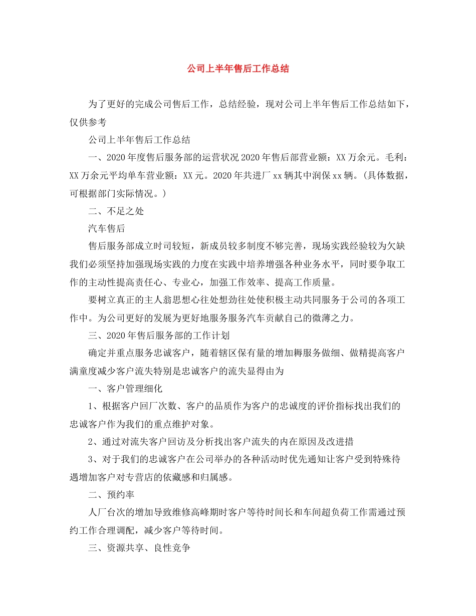 公司上半年售后工作总结_第1页