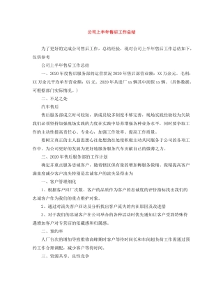 公司上半年售后工作总结