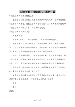 车间主任的辞职报告模板五篇