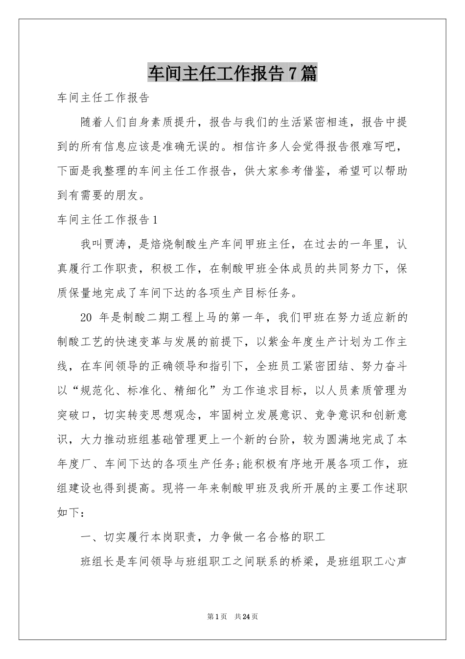 车间主任工作报告7篇_第1页